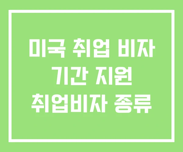 미국 취업 비자 기간 지원 취업비자 종류