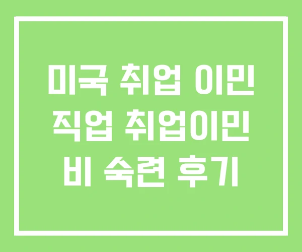 미국 취업 이민 직업 취업이민 비 숙련 후기