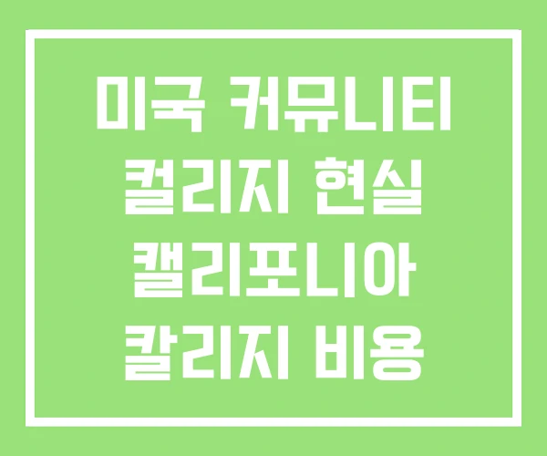 미국 커뮤니티 컬리지 현실 캘리포니아 칼리지 비용