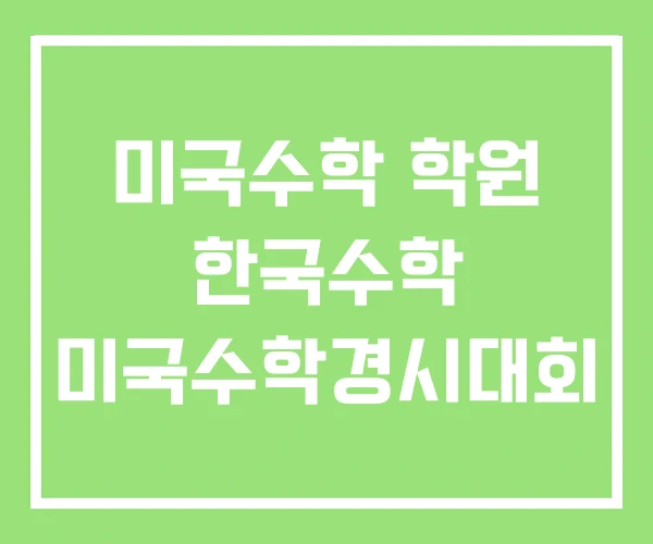 미국수학 학원 한국수학 미국수학경시대회 미국수학 학원 한국수학 미국수학경시대회