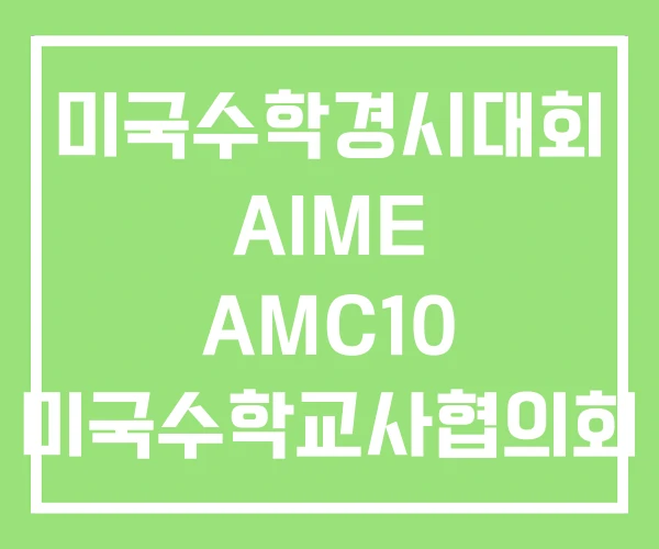 미국수학경시대회 AIME AMC10 미국수학교사협의회 미국수학경시대회 AIME AMC10 미국수학교사협의회