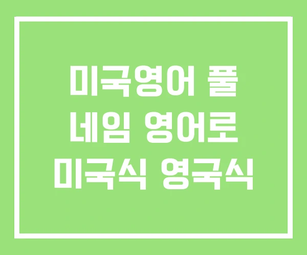 미국영어 풀 네임 영어로 미국식 영국식