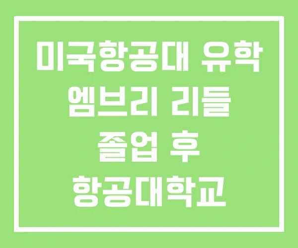 미국항공대 유학 엠브리 리들 졸업 후 항공대학교
