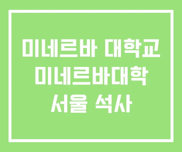 미네르바 대학교 미네르바대학 서울 석사 미네르바 대학교 미네르바대학 서울 석사