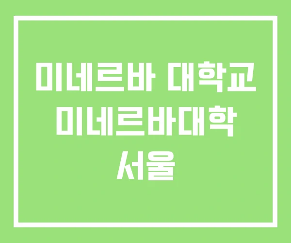 미네르바 대학교 미네르바대학 서울 미네르바 대학교 미네르바대학 서울