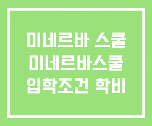 미네르바 스쿨 미네르바스쿨 입학조건 학비 미네르바 스쿨 미네르바스쿨 입학조건 학비