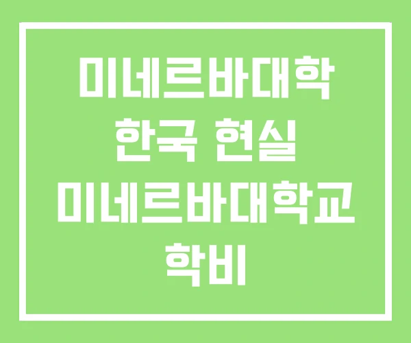 미네르바대학 한국 현실 미네르바대학교 학비 미네르바대학 한국 현실 미네르바대학교 학비