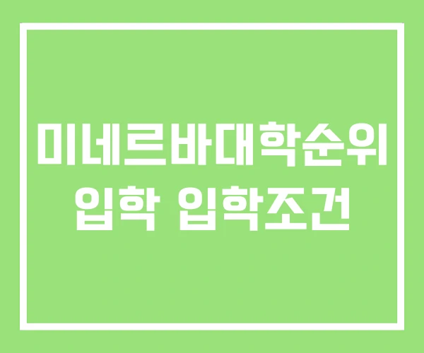 미네르바대학순위 입학 입학조건 미네르바대학순위 입학 입학조건