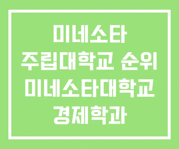 미네소타 주립대학교 순위 미네소타대학교 경제학과 미네소타 주립대학교 순위 미네소타대학교 경제학과