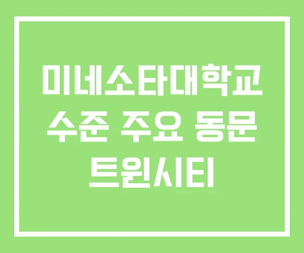 미네소타대학교 수준 주요 동문 트윈시티 미네소타대학교 수준 주요 동문 트윈시티