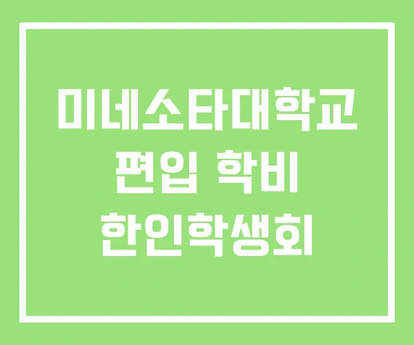 미네소타대학교 편입 학비 한인학생회 미네소타대학교 편입 학비 한인학생회