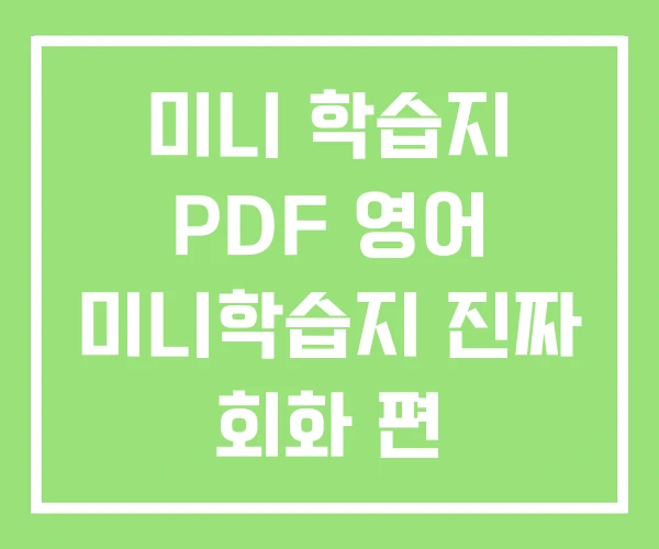 미니 학습지 PDF 영어 미니학습지 진짜 회화 편 미니 학습지 PDF 영어 미니학습지 진짜 회화 편