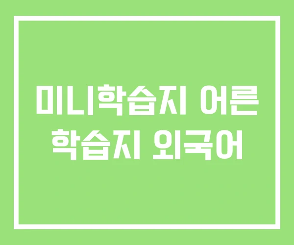 미니학습지 어른 학습지 외국어 미니학습지 어른 학습지 외국어