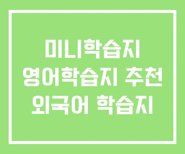미니학습지 영어학습지 추천 외국어 학습지 미니학습지 영어학습지 추천 외국어 학습지