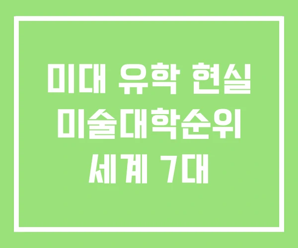 미대 유학 현실 미술대학순위 세계 7대