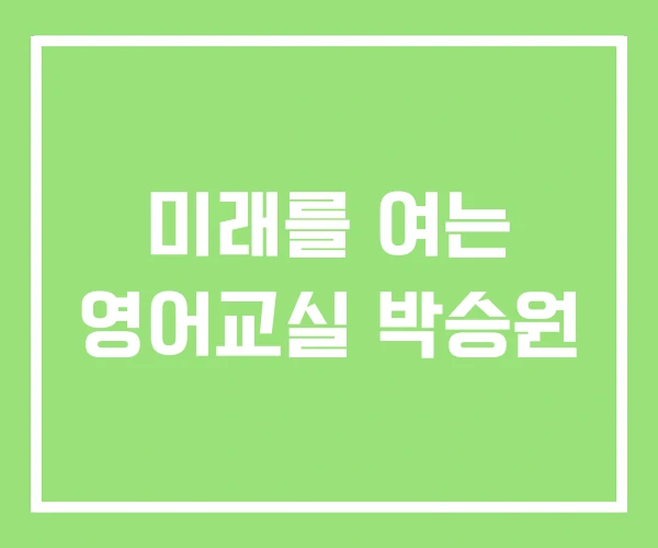 미래를 여는 영어교실 박승원 미래를 여는 영어교실 박승원