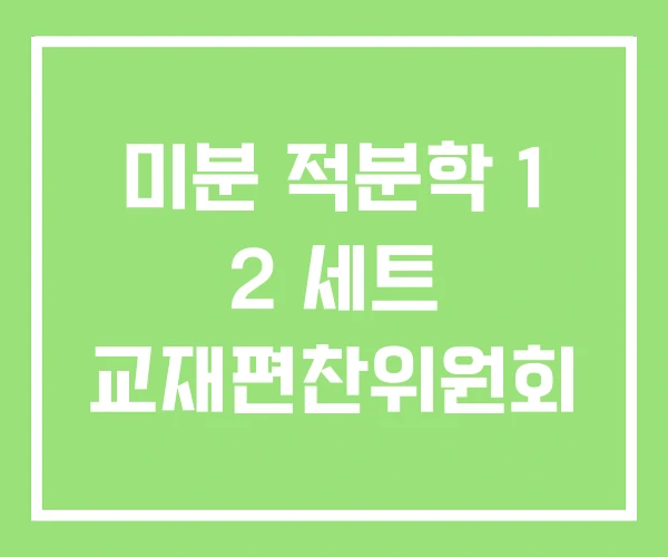 미분 적분학 1 2 세트 교재편찬위원회 미분 적분학 1 2 세트 교재편찬위원회