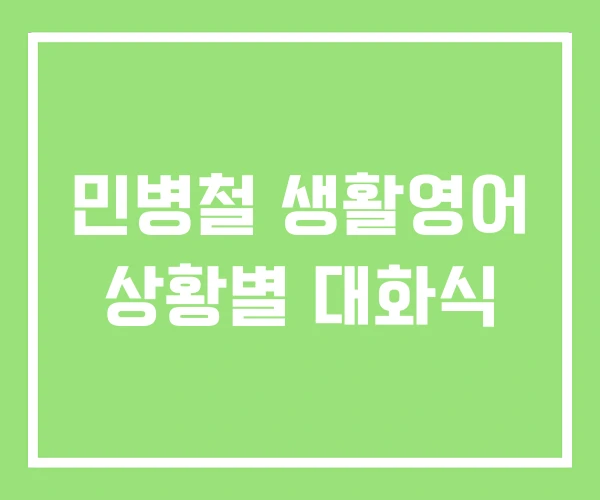 민병철 생활영어 상황별 대화식 민병철 생활영어 상황별 대화식