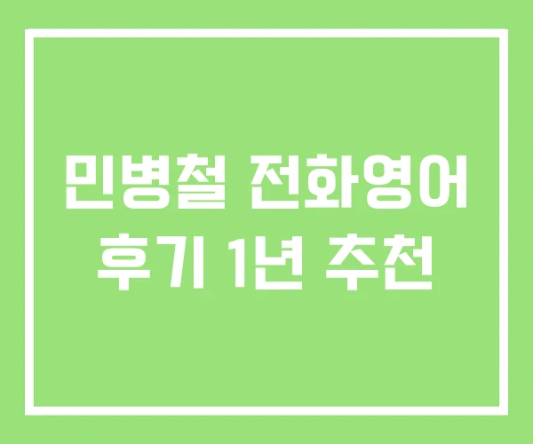 민병철 전화영어 후기 1년 추천 민병철 전화영어 후기 1년 추천