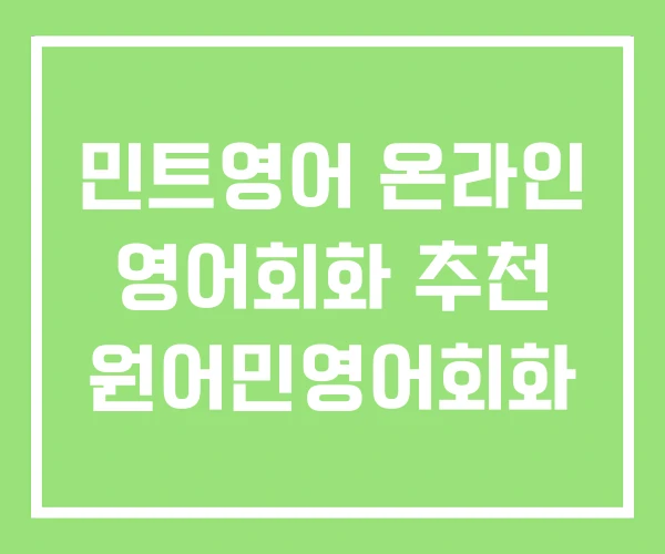 민트영어 온라인 영어회화 추천 원어민영어회화 민트영어 온라인 영어회화 추천 원어민영어회화
