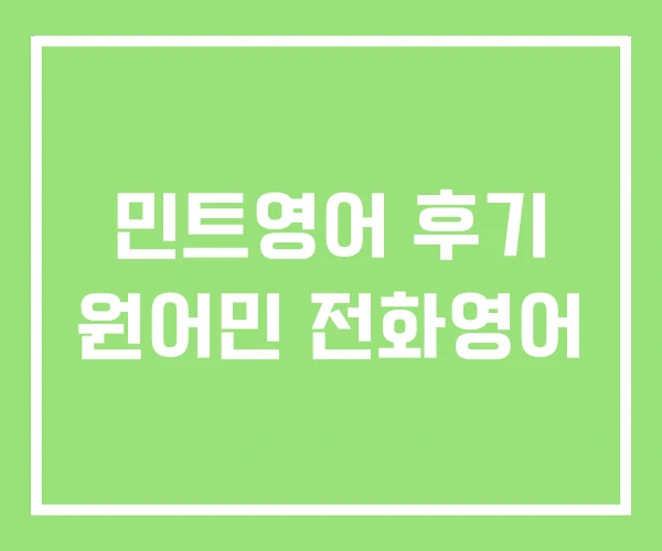 민트영어 후기 원어민 전화영어 민트영어 후기 원어민 전화영어