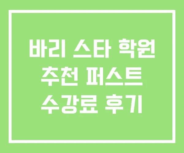 바리 스타 학원 추천 퍼스트 수강료 후기