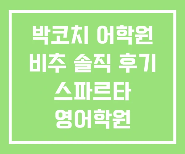 박코치 어학원 비추 솔직 후기 스파르타 영어학원