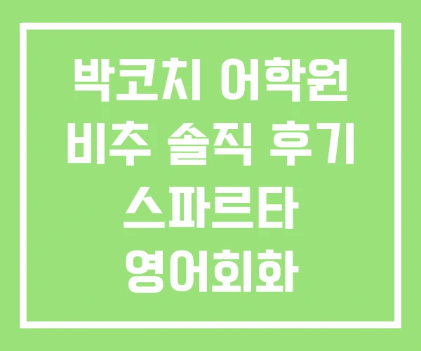 박코치 어학원 비추 솔직 후기 스파르타 영어회화 박코치 어학원 비추 솔직 후기 스파르타 영어회화