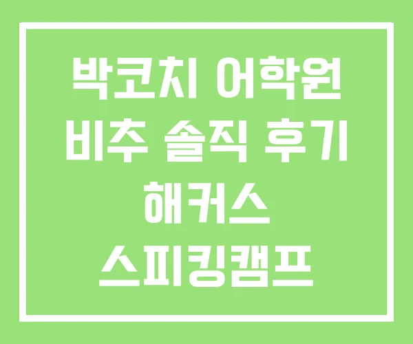 박코치 어학원 비추 솔직 후기 해커스 스피킹캠프 박코치 어학원 비추 솔직 후기 해커스 스피킹캠프