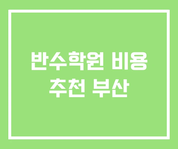 반수학원 비용 추천 부산 반수학원 비용 추천 부산