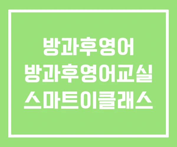 방과후영어 방과후영어교실 스마트이클래스
