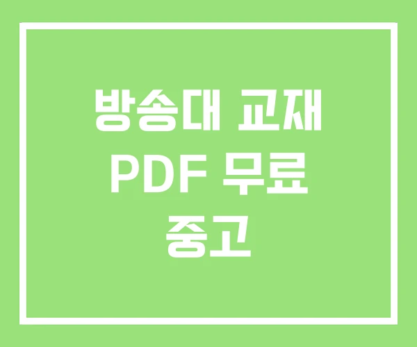 방송대 교재 PDF 무료 중고