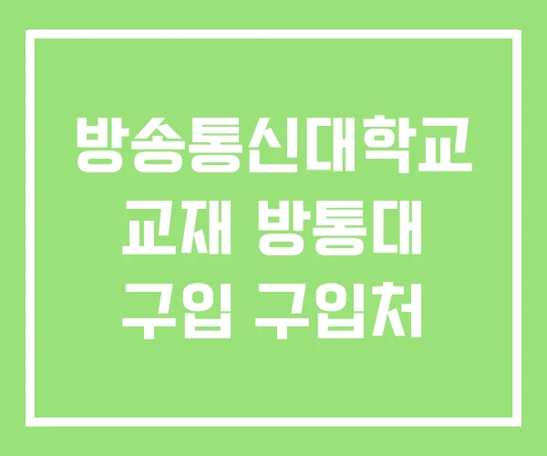 방송통신대학교 교재 방통대 구입 구입처 방송통신대학교 교재 방통대 구입 구입처
