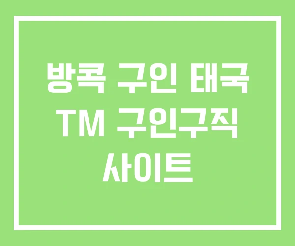 방콕 구인 태국 TM 구인구직 사이트
