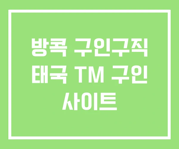 방콕 구인구직 태국 TM 구인 사이트 방콕 구인구직 태국 TM 구인 사이트