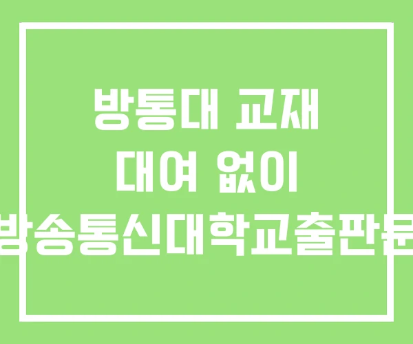 방통대 교재 대여 없이 한국방송통신대학교출판문화원 방통대 교재 대여 없이 한국방송통신대학교출판문화원