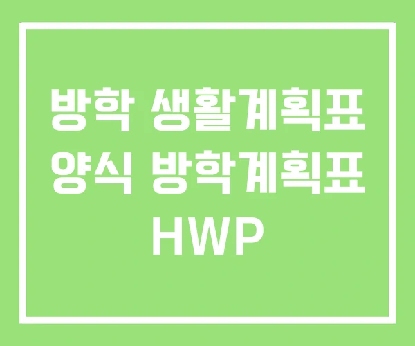 방학 생활계획표 양식 방학계획표 HWP 방학 생활계획표 양식 방학계획표 HWP