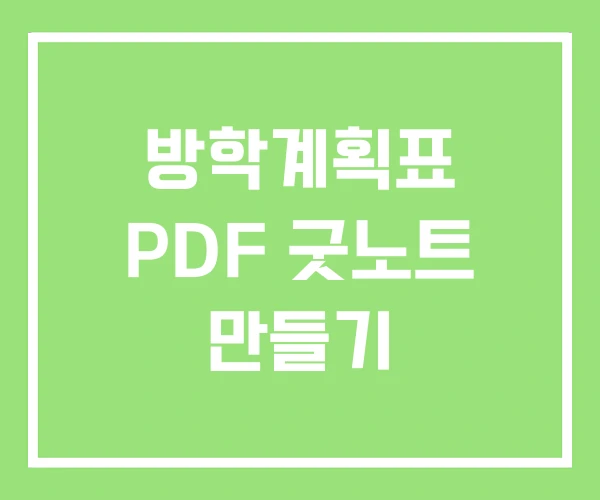 방학계획표 PDF 굿노트 만들기 방학계획표 PDF 굿노트 만들기
