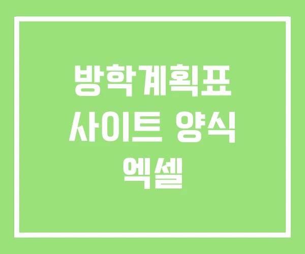 방학계획표 사이트 양식 엑셀 방학계획표 사이트 양식 엑셀
