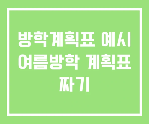 방학계획표 예시 여름방학 계획표 짜기 방학계획표 예시 여름방학 계획표 짜기