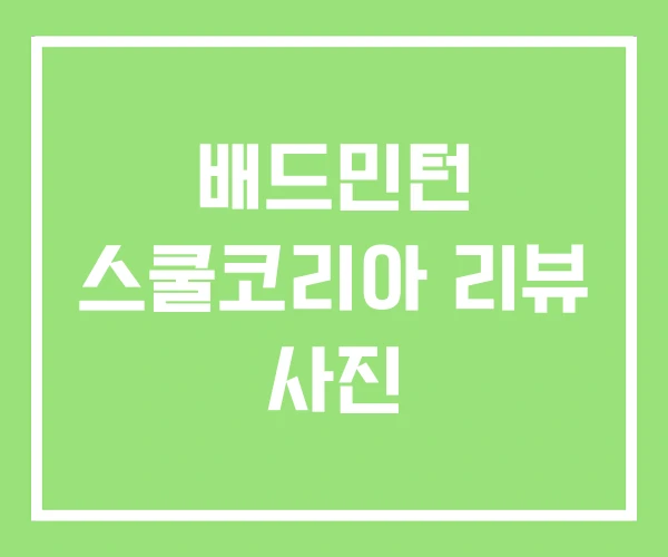 배드민턴 스쿨코리아 리뷰 사진 배드민턴 스쿨코리아 리뷰 사진
