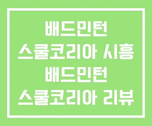 배드민턴 스쿨코리아 시흥 배드민턴 스쿨코리아 리뷰