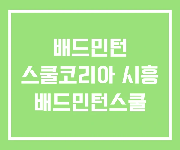 배드민턴 스쿨코리아 시흥 배드민턴스쿨 배드민턴 스쿨코리아 시흥 배드민턴스쿨