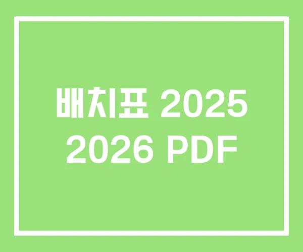 배치표 2025 2026 PDF 배치표 2025 2026 PDF