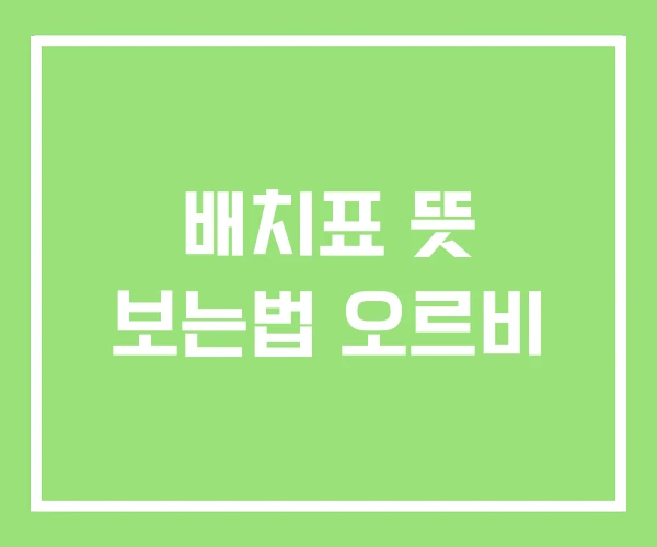 배치표 뜻 보는법 오르비 배치표 뜻 보는법 오르비