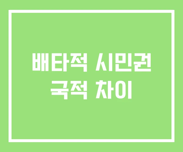 배타적 시민권 국적 차이 배타적 시민권 국적 차이
