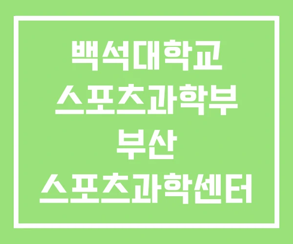 백석대학교 스포츠과학부 부산 스포츠과학센터 부산대학교 백석대학교 스포츠과학부 부산 스포츠과학센터 부산대학교