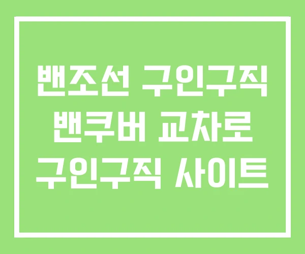 밴조선 구인구직 밴쿠버 교차로 구인구직 사이트 밴조선 구인구직 밴쿠버 교차로 구인구직 사이트