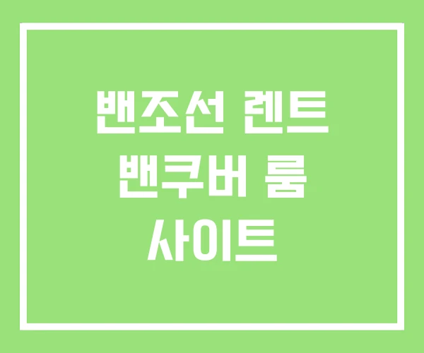밴조선 렌트 밴쿠버 룸 사이트 밴조선 렌트 밴쿠버 룸 사이트
