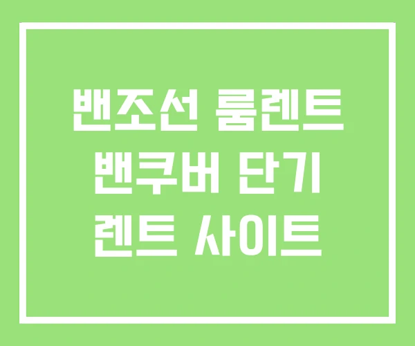 밴조선 룸렌트 밴쿠버 단기 렌트 사이트 밴조선 룸렌트 밴쿠버 단기 렌트 사이트